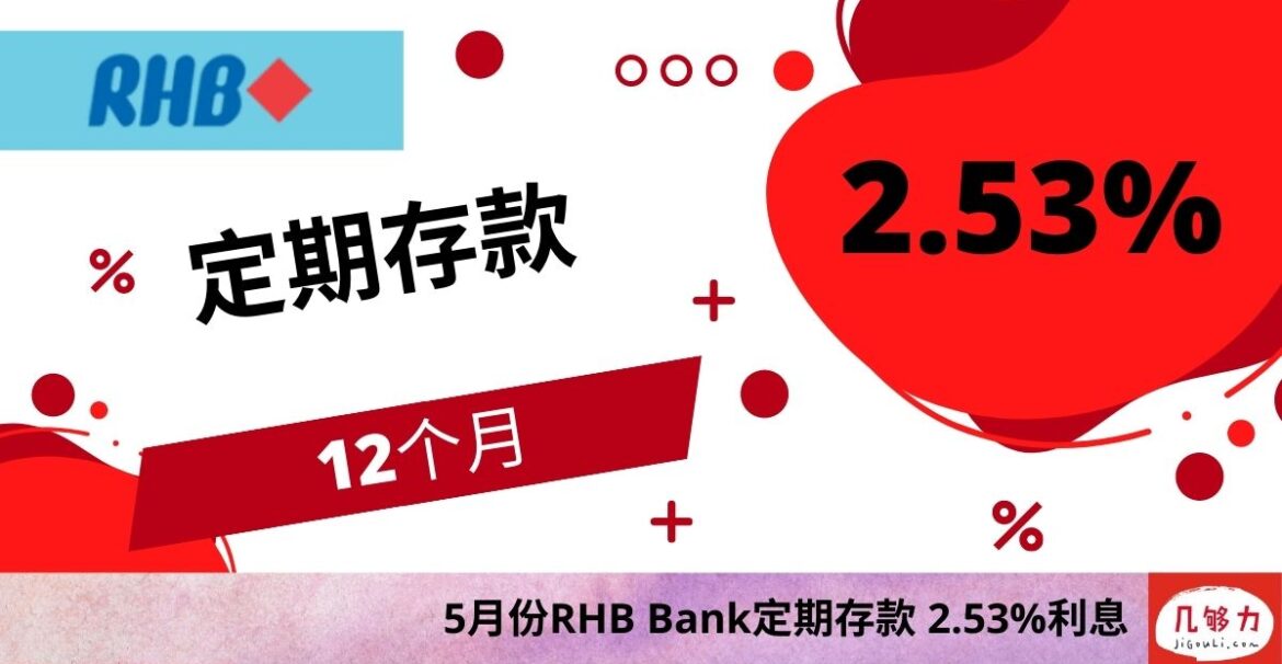 RHB定期存款