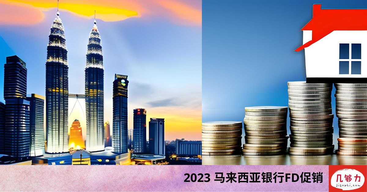 2023 马来西亚银行FD